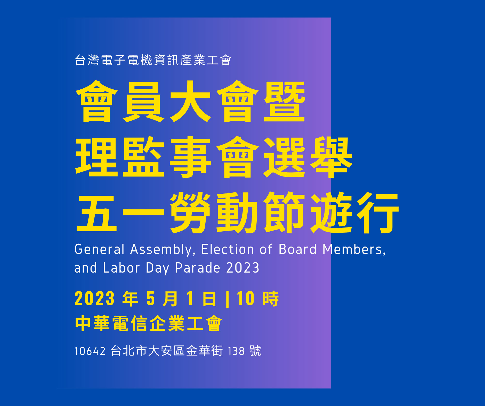 2023 年度會員大會